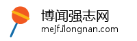 博闻强志网